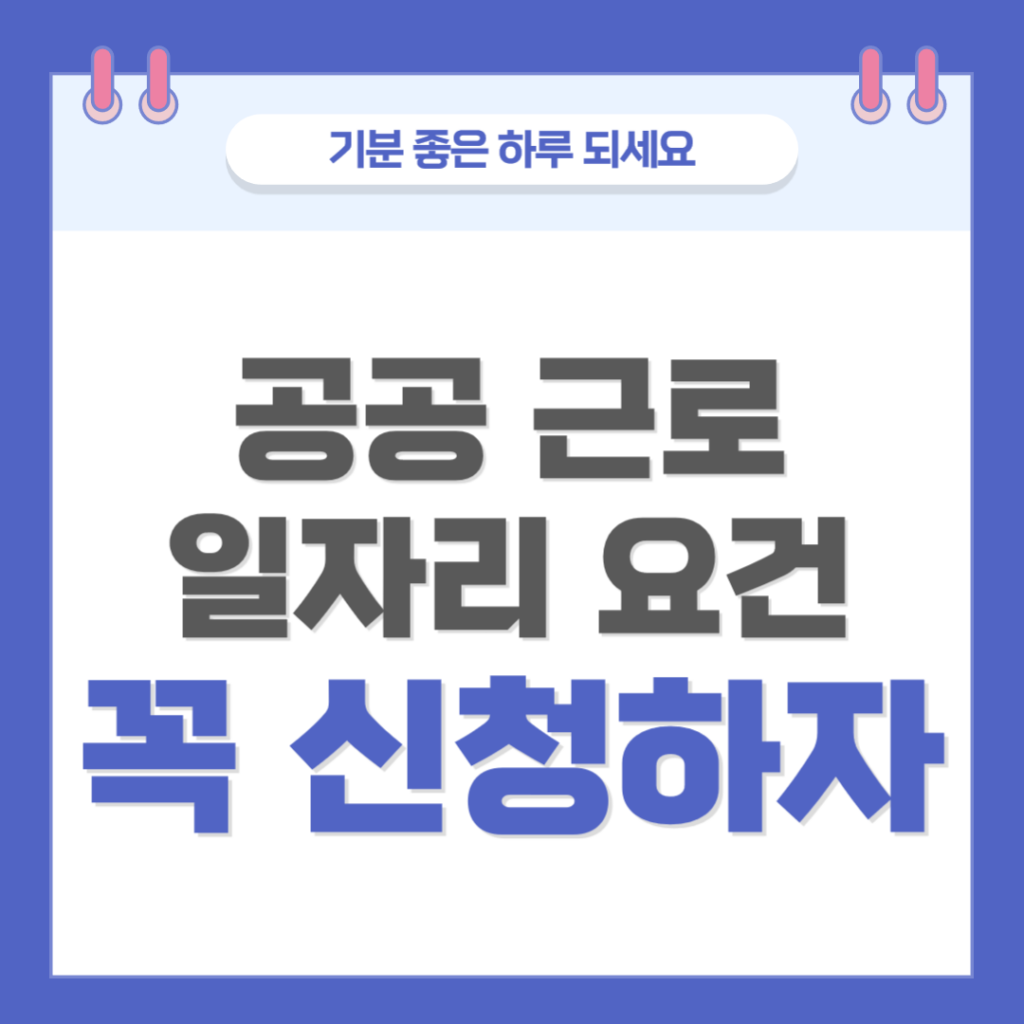 공공근로 일자리 자격 요건 및 신청 방법은? (홈페이지)