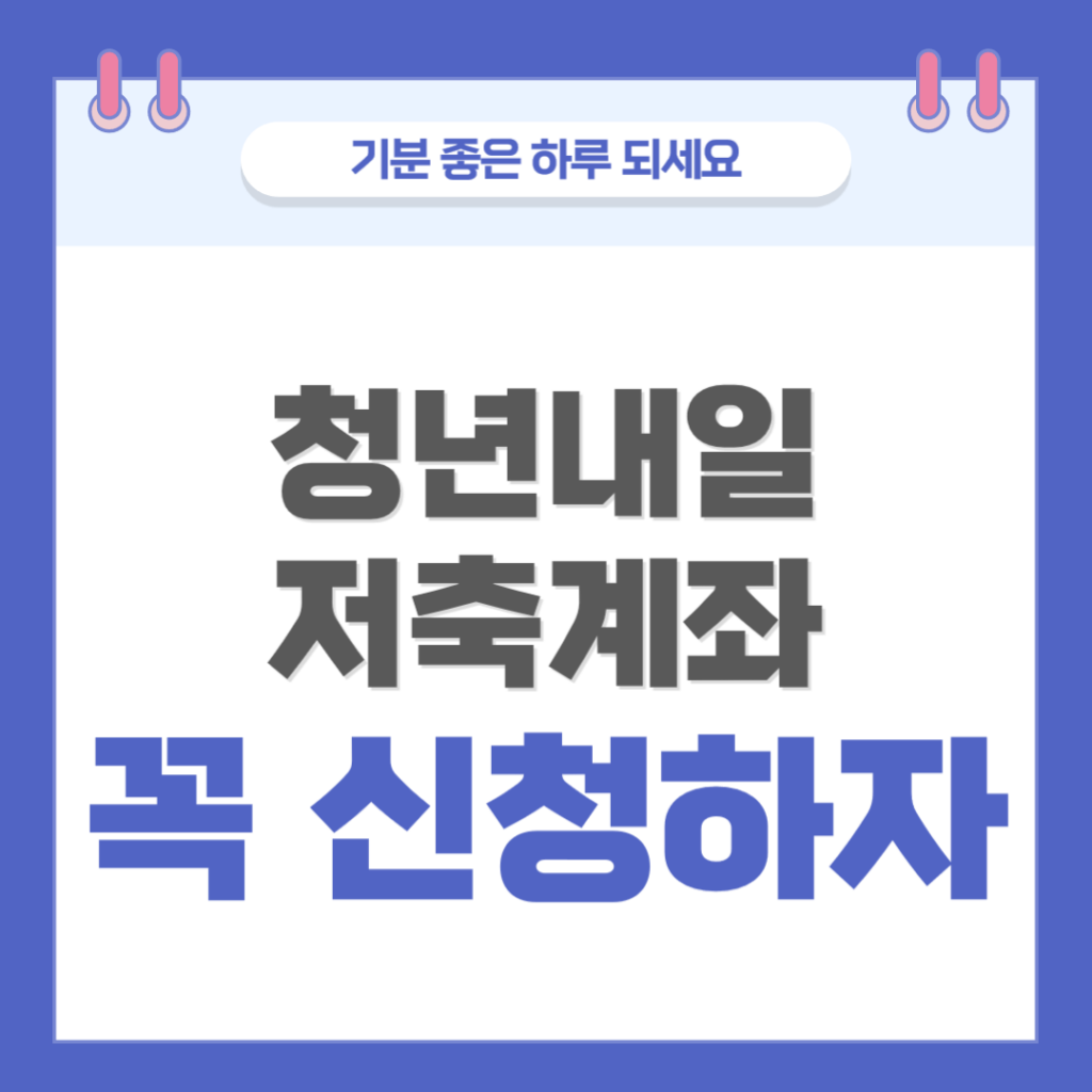 청년내일저축계좌 지원 자격, 내용 중요한 것은?