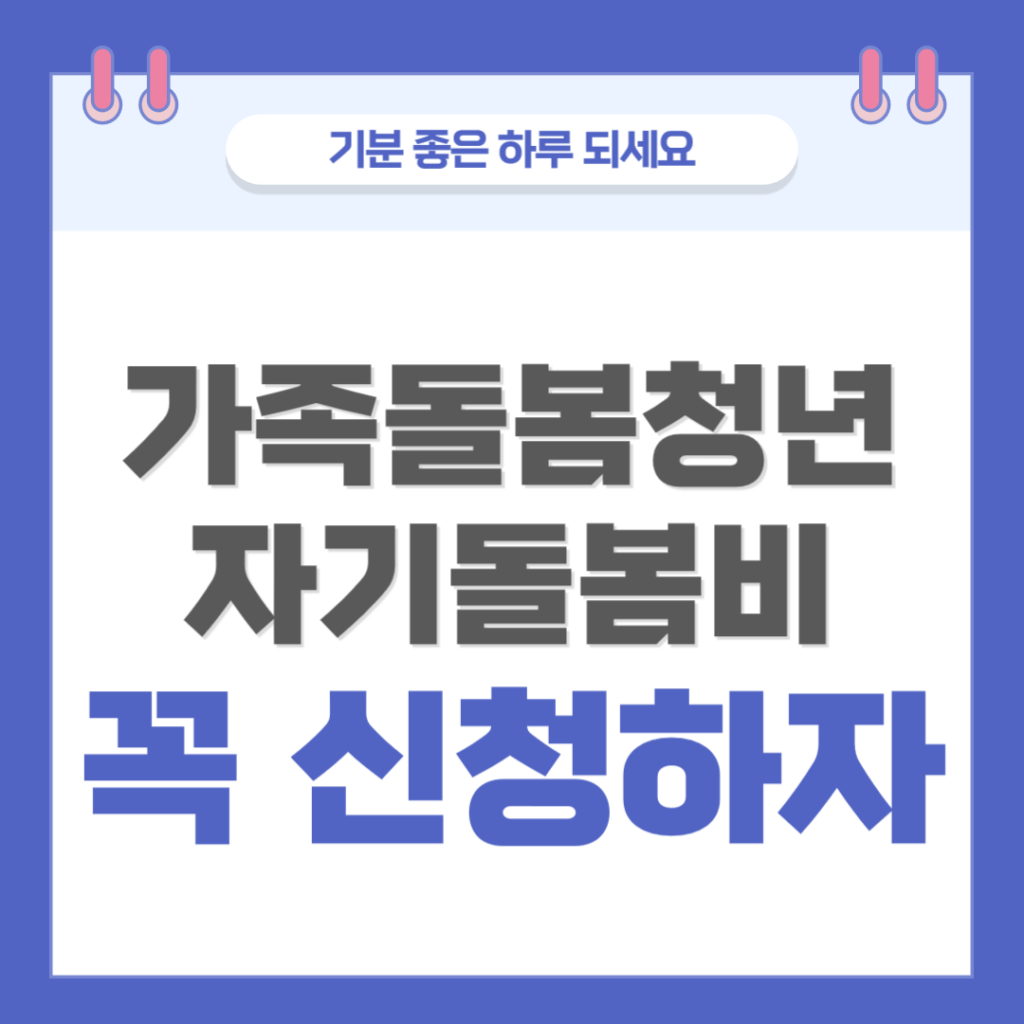 가족돌봄청년 자기돌봄비 신청 방법, 지원 자격